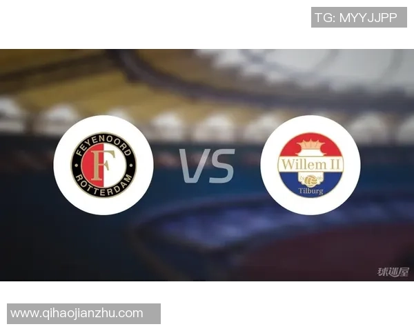 费耶诺德与威廉二世比赛分析及胜负推荐策略分享